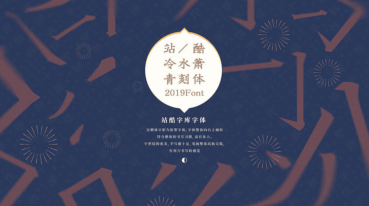 站酷冷水萧青刻体 (8).jpg