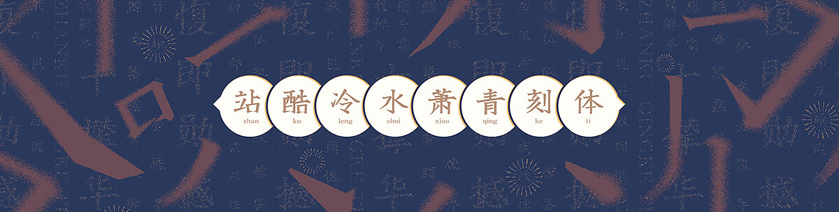 站酷冷水萧青刻体 (10).jpg